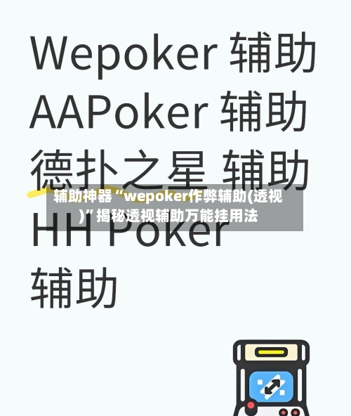 辅助神器“wepoker作弊辅助(透视)”揭秘透视辅助万能挂用法-第2张图片