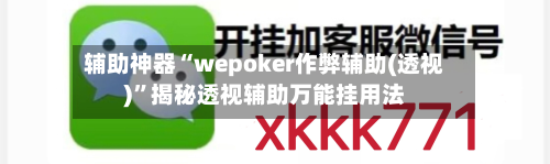 辅助神器“wepoker作弊辅助(透视)”揭秘透视辅助万能挂用法
