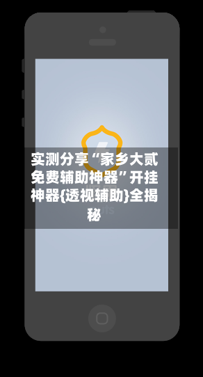 实测分享“家乡大贰免费辅助神器”开挂神器{透视辅助}全揭秘