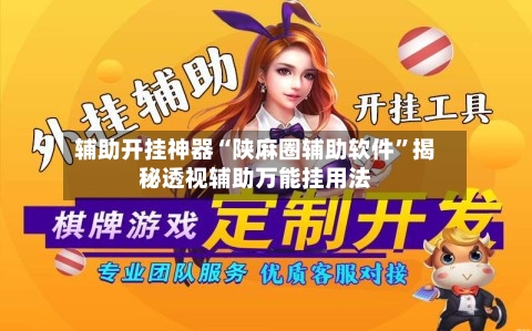 辅助开挂神器“陕麻圈辅助软件”揭秘透视辅助万能挂用法-第2张图片