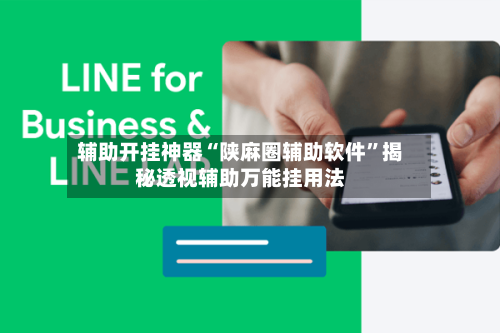 辅助开挂神器“陕麻圈辅助软件”揭秘透视辅助万能挂用法