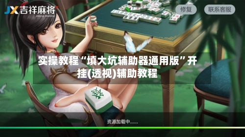 实操教程“填大坑辅助器通用版”开挂(透视)辅助教程-第2张图片