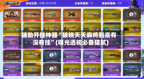 辅助开挂神器“破晓天天麻将到底有没有挂”(曝光透视必备猫腻)