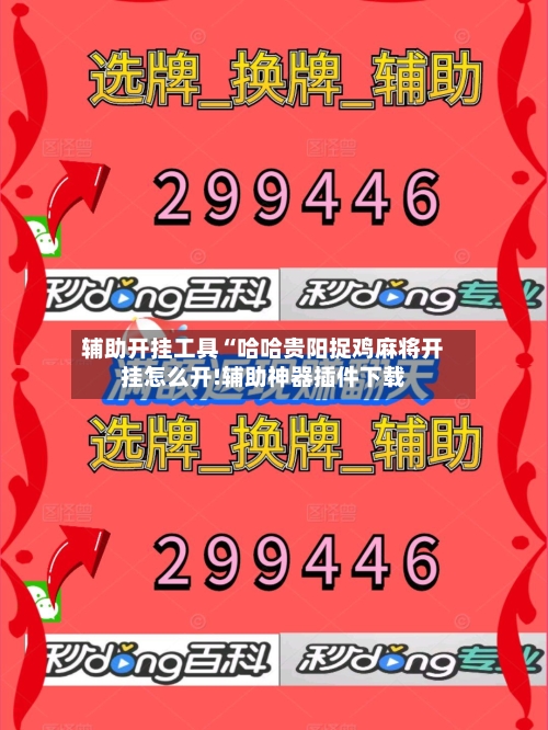 辅助开挂工具“哈哈贵阳捉鸡麻将开挂怎么开!辅助神器插件下载-第2张图片