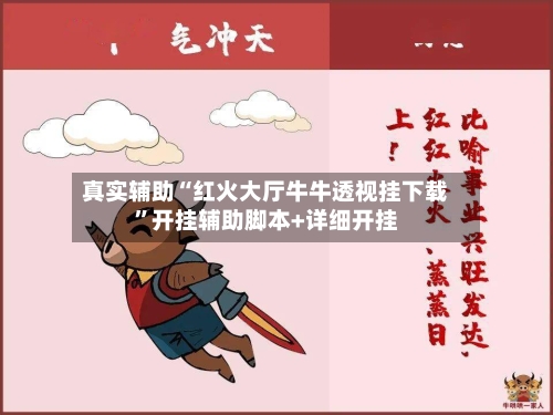 真实辅助“红火大厅牛牛透视挂下载”开挂辅助脚本+详细开挂-第2张图片