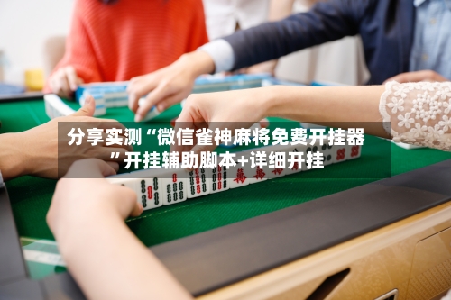 分享实测“微信雀神麻将免费开挂器”开挂辅助脚本+详细开挂
