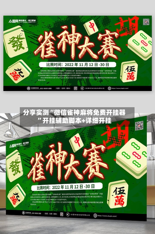 分享实测“微信雀神麻将免费开挂器”开挂辅助脚本+详细开挂-第3张图片