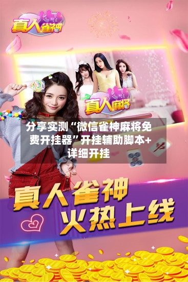 分享实测“微信雀神麻将免费开挂器”开挂辅助脚本+详细开挂-第2张图片