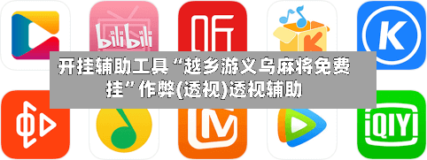 开挂辅助工具“越乡游义乌麻将免费挂”作弊(透视)透视辅助
