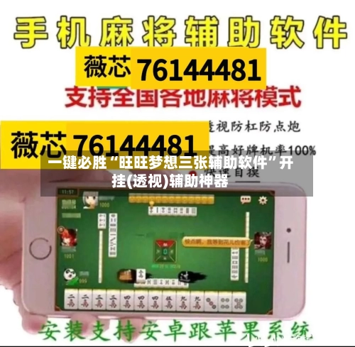 一键必胜“旺旺梦想三张辅助软件”开挂(透视)辅助神器