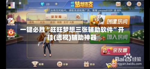 一键必胜“旺旺梦想三张辅助软件	”开挂(透视)辅助神器-第2张图片