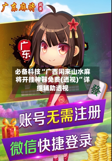 必备科技“广西闲来山水麻将开挂神器免费(透视)”详细辅助透视