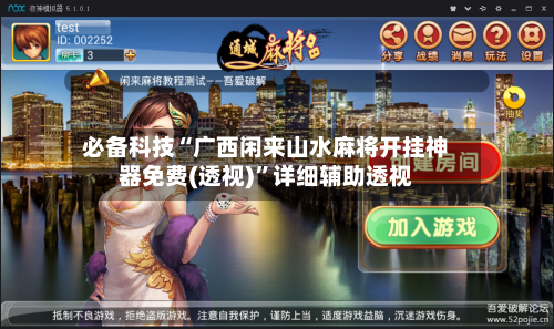 必备科技“广西闲来山水麻将开挂神器免费(透视)”详细辅助透视-第3张图片
