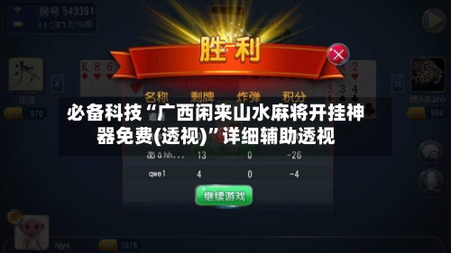 必备科技“广西闲来山水麻将开挂神器免费(透视)”详细辅助透视-第2张图片