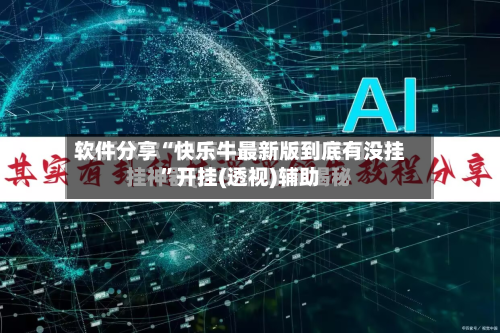 软件分享“快乐牛最新版到底有没挂”开挂(透视)辅助