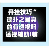 开挂技巧“德扑之星真的有透视吗透视辅助!辅助神器插件下载-第2张图片