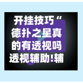 开挂技巧“德扑之星真的有透视吗透视辅助!辅助神器插件下载