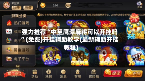 强力推荐“中至鹰潭麻将可以开挂吗”(免费)开挂辅助教学(最新辅助开挂教程)