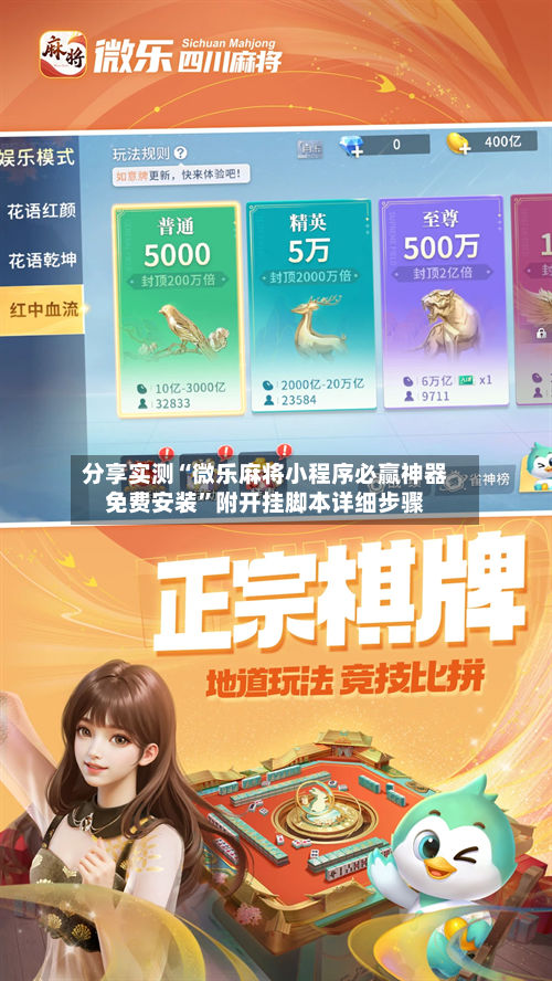 分享实测“微乐麻将小程序必赢神器免费安装”附开挂脚本详细步骤