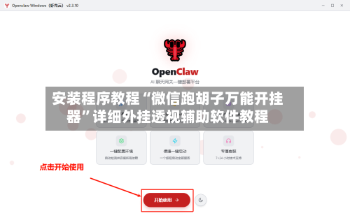 安装程序教程“微信跑胡子万能开挂器”详细外挂透视辅助软件教程-第3张图片