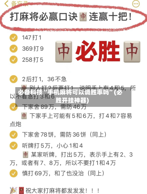 必备科技“手机麻将可以调胜率吗”(必胜开挂神器)