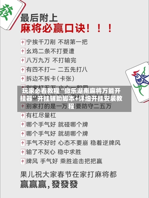 玩家必看教程“微乐湖南麻将万能开挂器”开挂辅助脚本+详细开挂安装教程