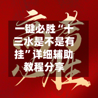 一键必胜“十三水是不是有挂”详细辅助教程分享-第2张图片