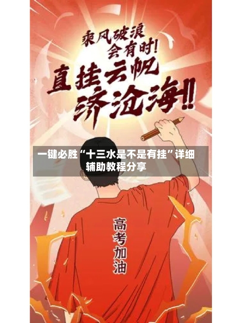 一键必胜“十三水是不是有挂”详细辅助教程分享-第3张图片