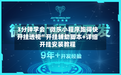3分钟学会“微乐小程序跑得快开挂透视”开挂辅助脚本+详细开挂安装教程