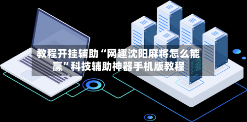 教程开挂辅助“网趣沈阳麻将怎么能赢	”科技辅助神器手机版教程-第2张图片