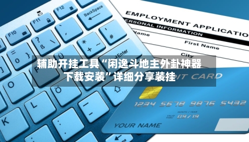辅助开挂工具“闲逸斗地主外卦神器下载安装”详细分享装挂