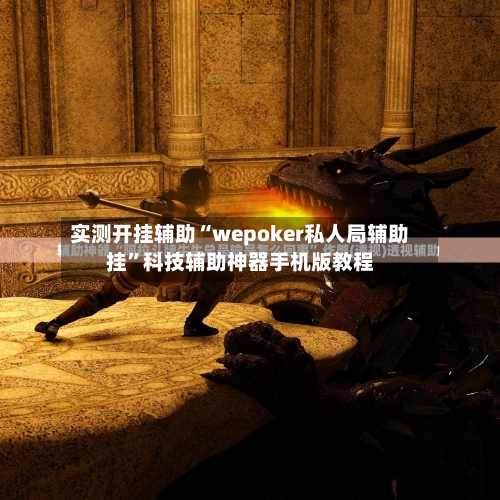 实测开挂辅助“wepoker私人局辅助挂	”科技辅助神器手机版教程-第3张图片