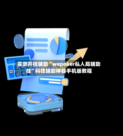 实测开挂辅助“wepoker私人局辅助挂”科技辅助神器手机版教程