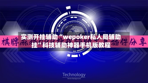 实测开挂辅助“wepoker私人局辅助挂”科技辅助神器手机版教程-第2张图片