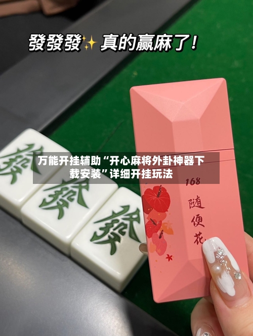 万能开挂辅助“开心麻将外卦神器下载安装	”详细开挂玩法-第2张图片