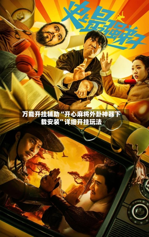 万能开挂辅助“开心麻将外卦神器下载安装”详细开挂玩法
