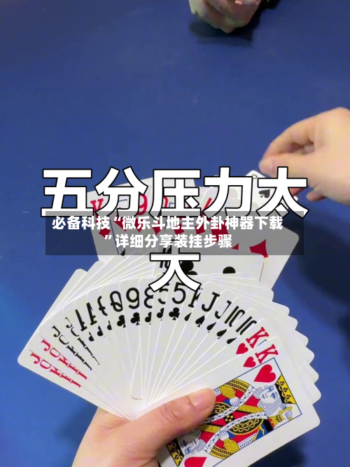 必备科技“微乐斗地主外卦神器下载”详细分享装挂步骤