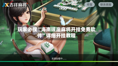 玩家必搜“海南琼崖麻将开挂免费软件”详细开挂教程