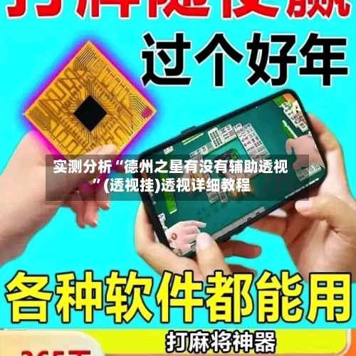 实测分析“德州之星有没有辅助透视”(透视挂)透视详细教程-第3张图片