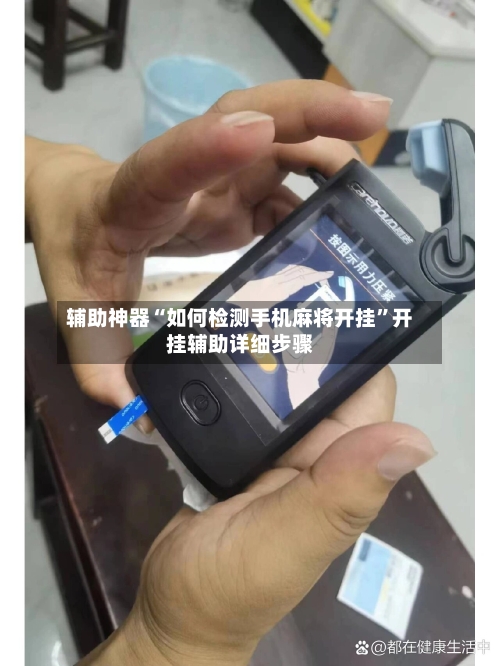 辅助神器“如何检测手机麻将开挂”开挂辅助详细步骤-第3张图片