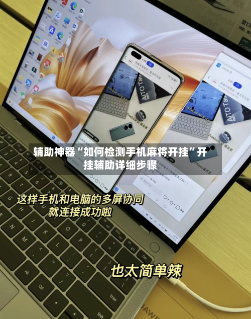 辅助神器“如何检测手机麻将开挂”开挂辅助详细步骤