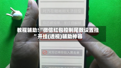 教程辅助!“微信红包控制尾数设置挂”开挂(透视)辅助神器