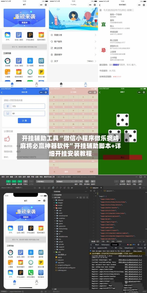 开挂辅助工具“微信小程序微乐捉鸡麻将必赢神器软件”开挂辅助脚本+详细开挂安装教程