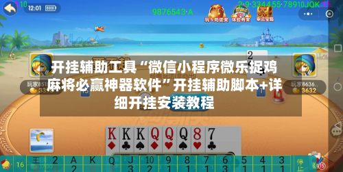 开挂辅助工具“微信小程序微乐捉鸡麻将必赢神器软件”开挂辅助脚本+详细开挂安装教程-第2张图片