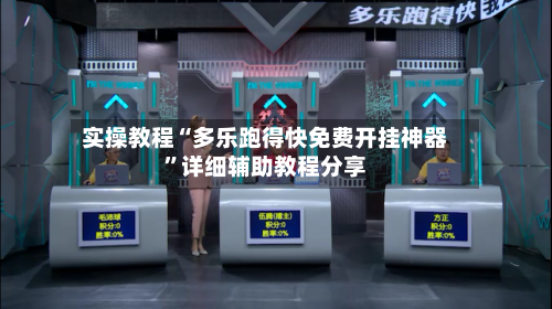 实操教程“多乐跑得快免费开挂神器”详细辅助教程分享-第3张图片