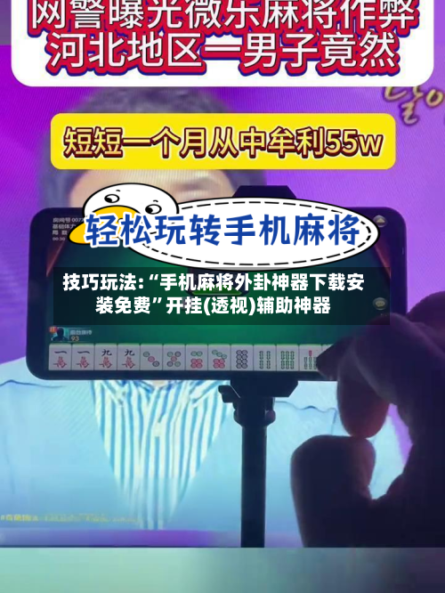 技巧玩法:“手机麻将外卦神器下载安装免费”开挂(透视)辅助神器