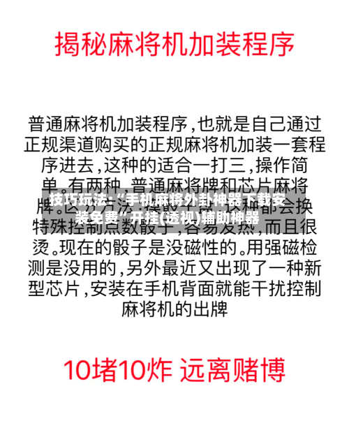 技巧玩法:“手机麻将外卦神器下载安装免费”开挂(透视)辅助神器-第3张图片