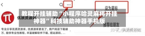教程开挂辅助“小程序哈灵麻将开挂神器”科技辅助神器手机版-第3张图片