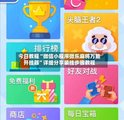 今日教程“微信小程序微乐麻将万能开挂器”详细分享装挂步骤教程