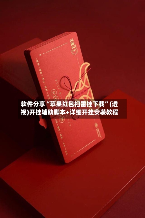 软件分享“苹果红包扫雷挂下载”(透视)开挂辅助脚本+详细开挂安装教程-第2张图片